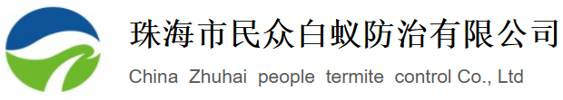 珠海市民众白蚁防治有限公司